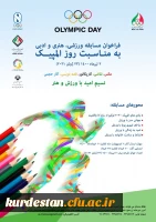 برگزاری مسابقات ورزشی، هنری و ادبی به مناسبت روز المپیک 3