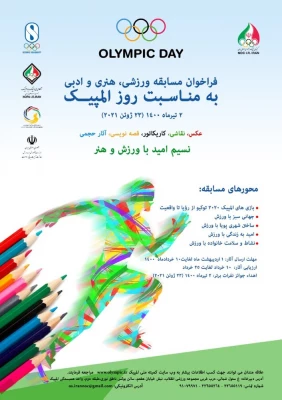 برگزاری مسابقات ورزشی، هنری و ادبی به مناسبت روز المپیک 3