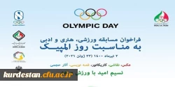 برگزاری مسابقات ورزشی، هنری و ادبی به مناسبت روز المپیک 4