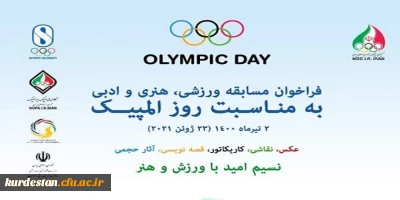 برگزاری مسابقات ورزشی، هنری و ادبی به مناسبت روز المپیک