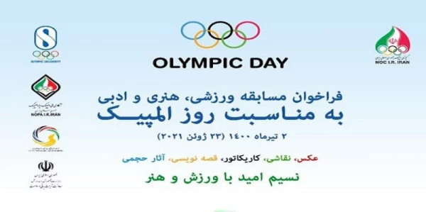 برگزاری مسابقات ورزشی، هنری و ادبی به مناسبت روز المپیک 4