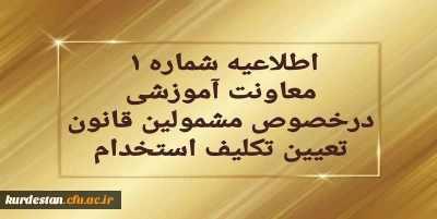 اطلاعیه شماره 1 معاونت آموزشی:

قابل توجه مهارت آموزان سری دوم مشمولین قانون تعیین تکلیف استخدام