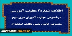 قابل توجه مهارت آموزان سری دوم مشمولین قانون تعیین تکلیف استخدام 2