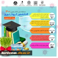 مسابقه دانشجویی؛

مسابقه دانشجویی1400 (#دانشجو-کرونا-نوروز) 2