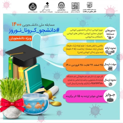 مسابقه دانشجویی؛

مسابقه دانشجویی1400 (#دانشجو-کرونا-نوروز) 2