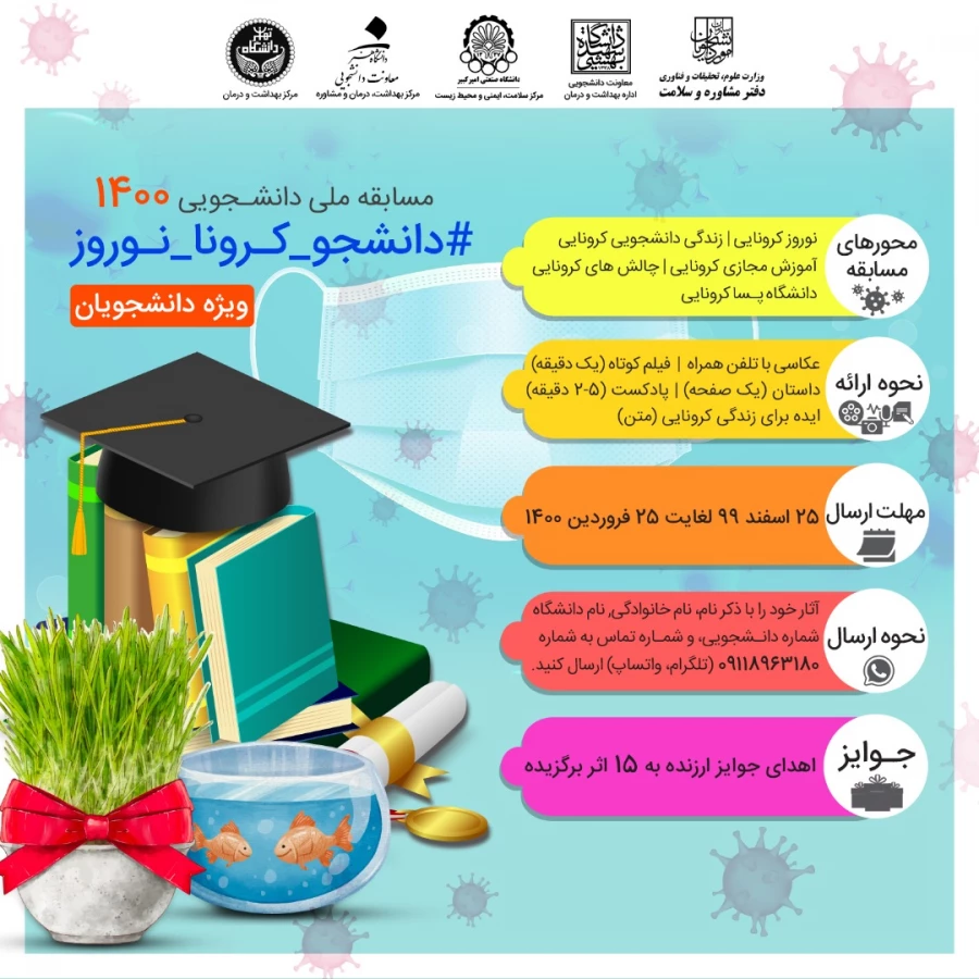 مسابقه دانشجویی؛

مسابقه دانشجویی1400 (#دانشجو-کرونا-نوروز) 2