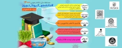 مسابقه دانشجویی1400 (#دانشجو-کرونا-نوروز) 2