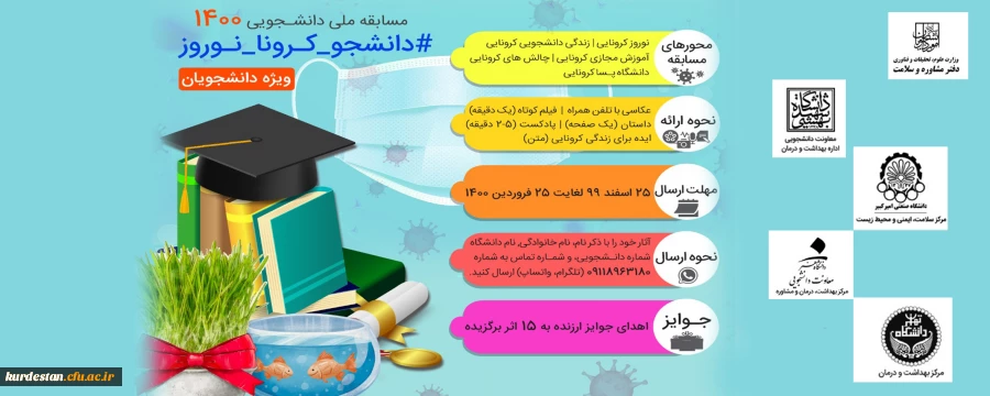 مسابقه دانشجویی1400 (#دانشجو-کرونا-نوروز) 2