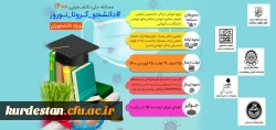 مسابقه دانشجویی1400 (#دانشجو-کرونا-نوروز) 2