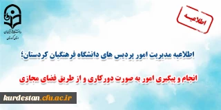 اطلاعیه مدیریت امور پردیس های دانشگاه فرهنگیان کردستان؛

انجام و پیگیری امور به صورت دورکاری و از طریق فضای مجازی