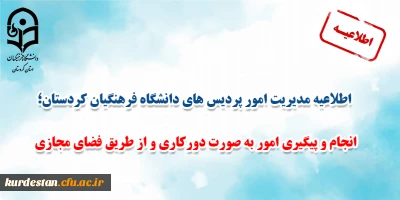 اطلاعیه مدیریت امور پردیس های دانشگاه فرهنگیان کردستان؛

انجام و پیگیری امور به صورت دورکاری و از طریق فضای مجازی