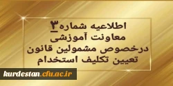 قابل توجه مهارت آموزان سری دوم مشمولین قانون تعیین تکلیف استخدام 2