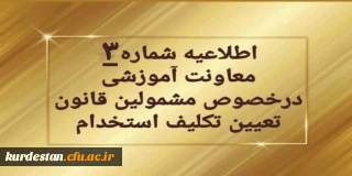 اطلاعیه شماره ۳ معاونت آموزشی:

قابل توجه مهارت آموزان سری دوم مشمولین قانون تعیین تکلیف استخدام