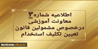 اطلاعیه شماره ۳ معاونت آموزشی:

قابل توجه مهارت آموزان سری دوم مشمولین قانون تعیین تکلیف استخدام
