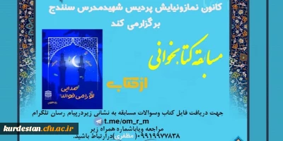 کانون نماز و نیایش پردیس شهید مدرس سنندج برگزار می نماید؛

مسابقه کتابخوانی به مناسبت ماه مبارک رمضان