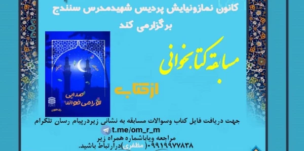 مسابقه کتابخوانی به مناسبت ماه مبارک رمضان 2