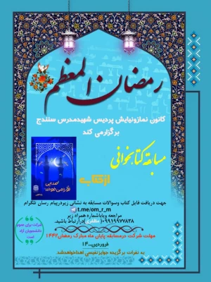 مسابقه کتابخوانی به مناسبت ماه مبارک رمضان 3