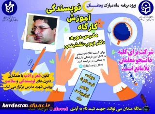  برگزار می گردد؛

کارگاه بر خط آموزش نویسندگی و داستان نویسی