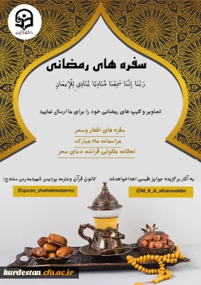 به مناسبت ماه مبارک رمضان کانون قرآن و عترت پردیس شهید مدرس برگزار می کند؛

مسابقه سفره های رمضانی
