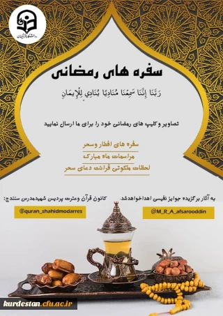 به مناسبت ماه مبارک رمضان کانون قرآن و عترت پردیس شهید مدرس برگزار می کند؛

مسابقه سفره های رمضانی