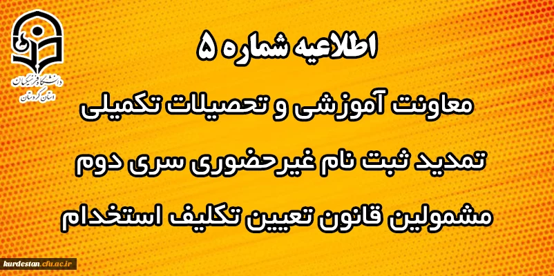 تمدید ثبت نام غیرحضوری سری دوم  مشمولین قانون تعیین تکلیف استخدام 2