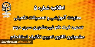 اطلاعیه شماره 5 معاونت آموزشی:

تمدید ثبت نام غیرحضوری سری دوم  مشمولین قانون تعیین تکلیف استخدام