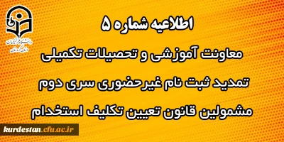 اطلاعیه شماره 5 معاونت آموزشی:

تمدید ثبت نام غیرحضوری سری دوم  مشمولین قانون تعیین تکلیف استخدام