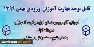 قابل توجه مهارت آموزان  ورودی بهمن 1399:

اجرای آزمون پودمان اول مهارت آموزان مرحله اول به دو شیوه متمرکز و استانی