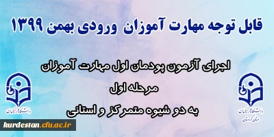 قابل توجه مهارت آموزان  ورودی بهمن 1399:

اجرای آزمون پودمان اول مهارت آموزان مرحله اول به دو شیوه متمرکز و استانی