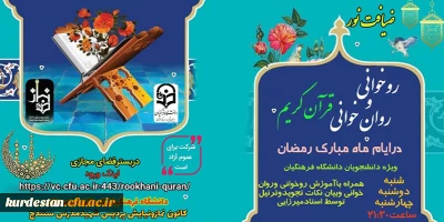 کانون نماز و نیایش پردیس شهید مدرس کردستان برگزار می کند؛

طرح روخوانی و روان خوانی قرآن کریم