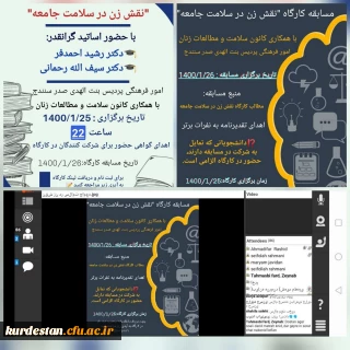 برگزاری کارگاه مجازی "نقش زن در سلامت جامعه"