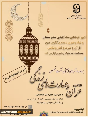 برگزاری اولین نشست تخصصی قرآن و مهارت های زندگی