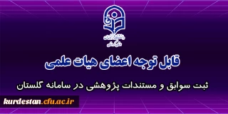 مهلت ثبت سوابق و مستندات پژوهشی در سامانه گلستان تا پایان اردیبهشت ماه 1400