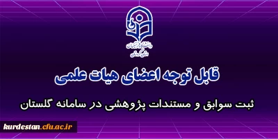 مهلت ثبت سوابق و مستندات پژوهشی در سامانه گلستان تا پایان اردیبهشت ماه 1400