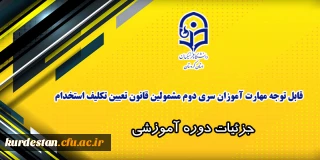 اطلاعیه معاونت آموزشی، زمان شروع کلاس ها؛

قابل توجه مهارت آموزان سری دوم مشمولین قانون تعیین تکلیف استخدام
