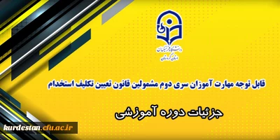 اطلاعیه معاونت آموزشی، زمان شروع کلاس ها؛

قابل توجه مهارت آموزان سری دوم مشمولین قانون تعیین تکلیف استخدام