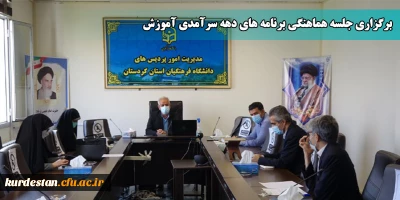 در سالن جلسات مدیریت دانشگاه فرهنگیان برگزار شد؛

جلسه هماهنگی برنامه های دهه سرآمدی آموزش