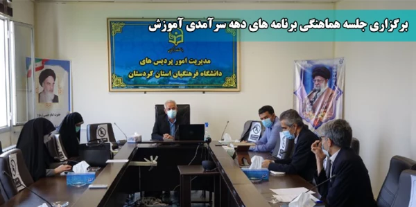 جلسه هماهنگی برنامه های دهه سرآمدی آموزش 2