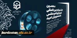 دهمین جشنواره بین المللی فیلم کوتاه و عکس دانشجویان امید 2