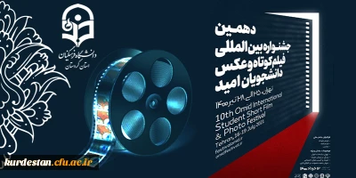 فراخوان؛

دهمین جشنواره بین المللی فیلم کوتاه و عکس دانشجویان امید