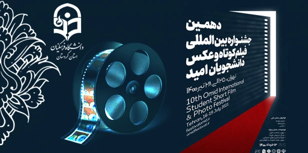 دهمین جشنواره بین المللی فیلم کوتاه و عکس دانشجویان امید 2