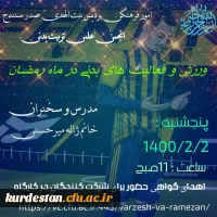 کارگاه ورزش و فعالیت های بدنی در ماه مبارک رمضان 3