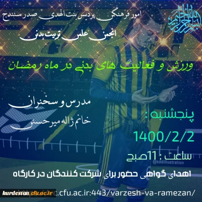 برگزاری «کارگاه ورزش و فعالیت های بدنی در ماه مبارک رمضان»