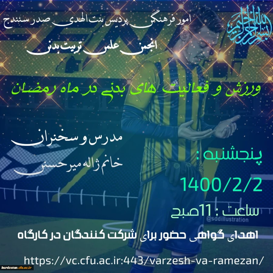 کارگاه ورزش و فعالیت های بدنی در ماه مبارک رمضان 3