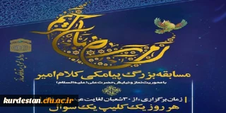  ستاد اقامه نماز کشور برگزار  می کند؛

مسابقه بزرگ پیامکی «کلام امیر» 