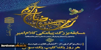  ستاد اقامه نماز کشور برگزار  می کند؛

مسابقه بزرگ پیامکی «کلام امیر» 