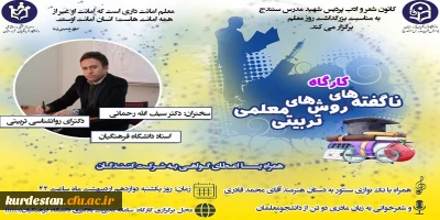 کانون شعر و ادب پردیس شهید مدرس سنندج برگزار می نماید:

کارگاه ناگفته های روش های تربیتی معلمی