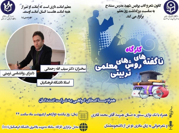 کارگاه ناگفته های روش های تربیتی معلمی 3