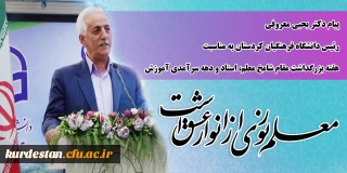 پیام دکتر یحیی معروفی رئیس دانشگاه فرهنگیان کردستان به مناسبت هفته بزرگداشت مقام شامخ معلم، استاد و دهه سرآمدی آموزش 
