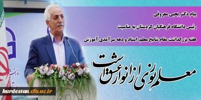 پیام دکتر یحیی معروفی رئیس دانشگاه فرهنگیان کردستان به مناسبت هفته بزرگداشت مقام شامخ معلم، استاد و دهه سرآمدی آموزش 